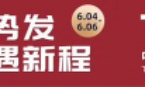 精品美酒，琳琅登场 2024年6月4日中国国际葡萄酒博览会即将召开！